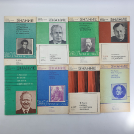 Восемь выпусков журнала "Знание", годы 1973-1977гг.